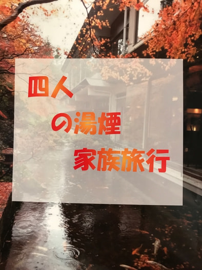 四人の湯煙家族旅行