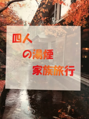 四人の湯煙家族旅行