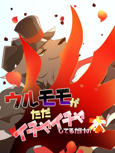 ウルモモがただイチャイチャしてるだけの本