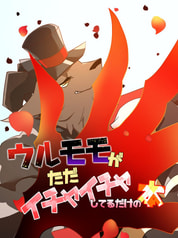 ウルモモがただイチャイチャしてるだけの本