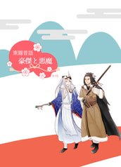 東離昔話 豪傑と悪魔