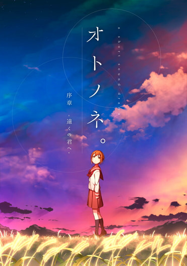 オトノネ。序章-遠くの君へ-