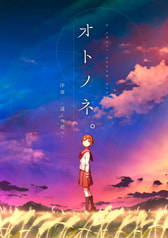 オトノネ。序章-遠くの君へ-