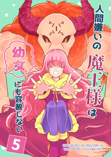 人間嫌いの魔王様は幼女にも容赦しない5