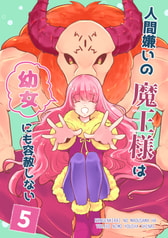 人間嫌いの魔王様は幼女にも容赦しない5