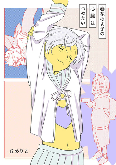 春花のよ子の心臓はつめたい