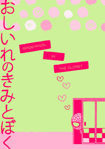 おしいれのきみとぼく