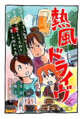 熱風ドライヴ