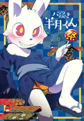 パンツ大好き半月くん 祭