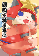 顔騎不祥事案件