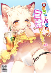 ひみちゅおむちゅDEミオちゃんネル♥