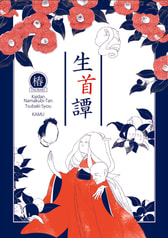 生首譚