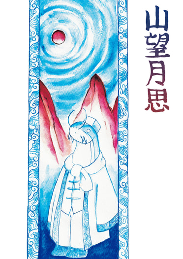山望月思