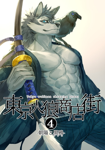 東京人狼商店街4 -朝陽と黒鴉-