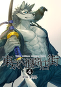 東京人狼商店街4 -朝陽と黒鴉-