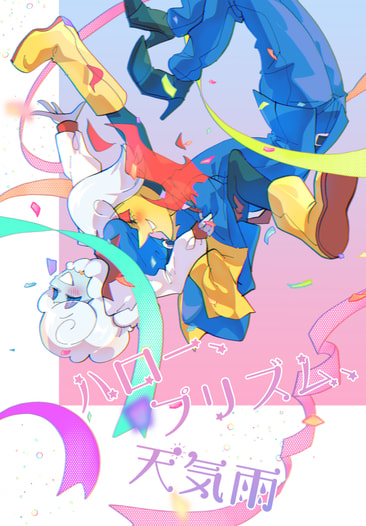 ハロー、プリズム、天気雨