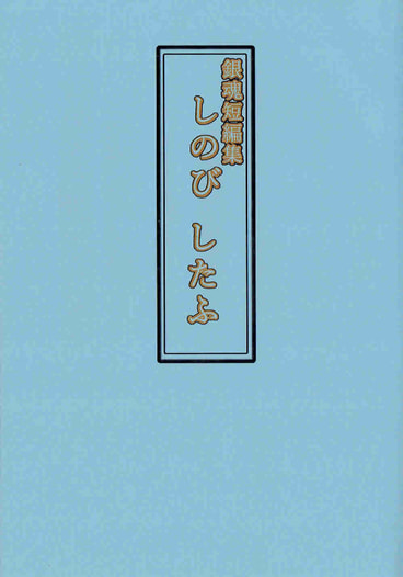 しのび　したふ