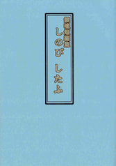 しのび　したふ
