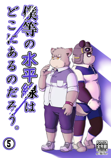 僕等の水平線はどこにあるのだろう。⑤