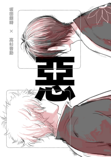 悪