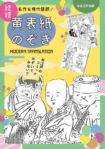 続続 黄表紙のぞき【価格改定版】