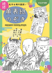 続続 黄表紙のぞき【価格改定版】