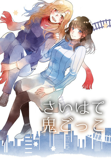 さいはて鬼ごっこ