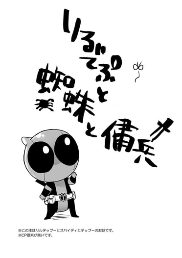 りるでぷと蜘蛛と傭兵