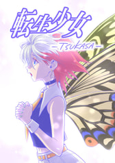 転生少女―TSUKASA―