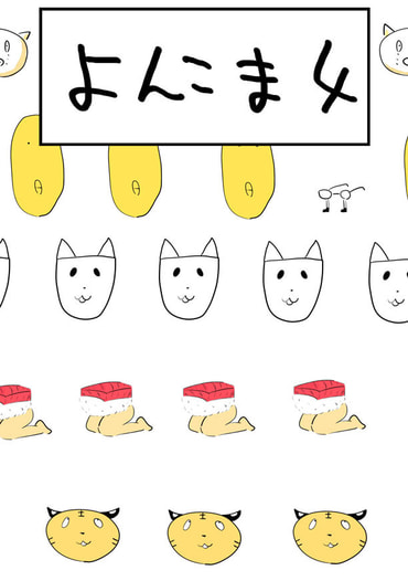 よんこま4