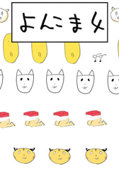 よんこま4