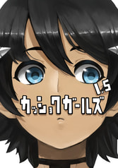 カッショクガールズ1.5