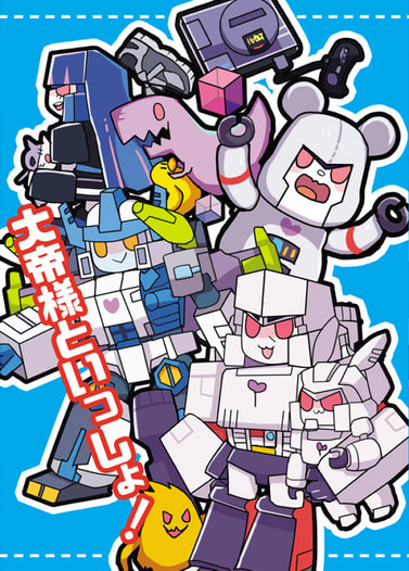 大帝様といっしょ！