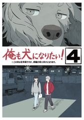 俺も犬になりたい！④