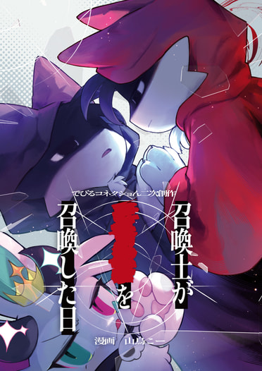 召喚士が■■■を召喚した日