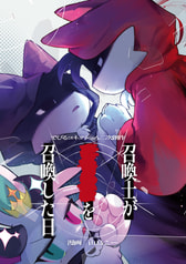 召喚士が■■■を召喚した日
