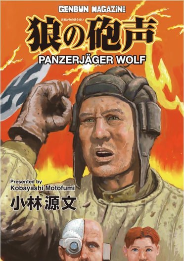 狼の砲声