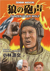 狼の砲声