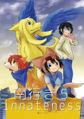 南行き５　innateness