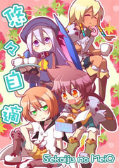 悠々自適