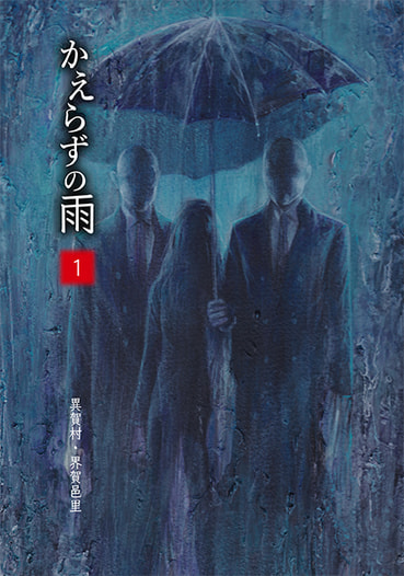 かえらずの雨