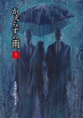 かえらずの雨