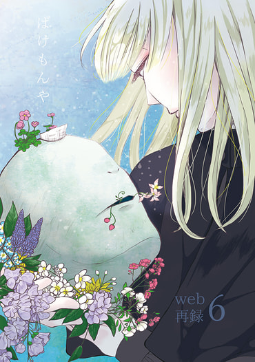 ばけもんやweb再録６