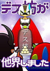 デス坊が他界しました