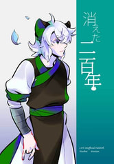 消えた二百年