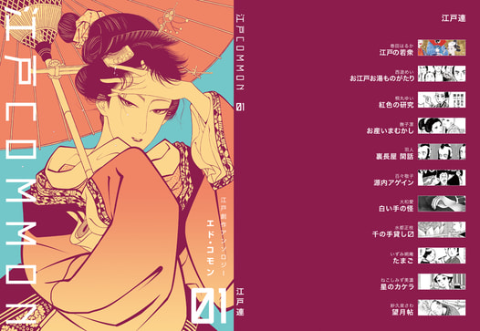 江戸COMMON vol.01