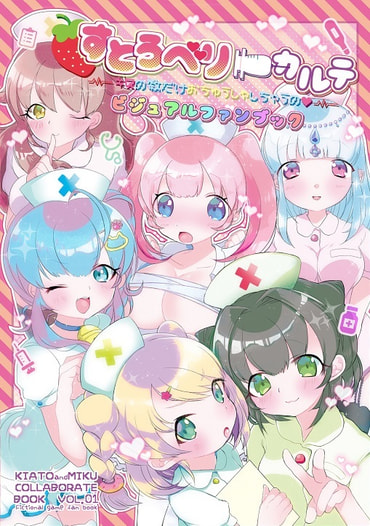 すとろべりーカルテ