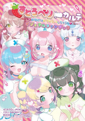 すとろべりーカルテ
