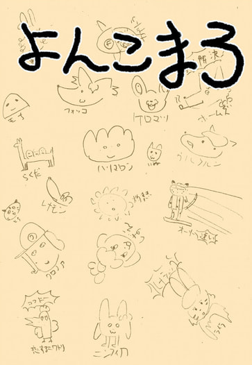 よんこま3
