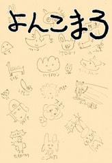 よんこま3